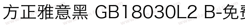 方正雅意黑 GB18030L2 B字体转换
